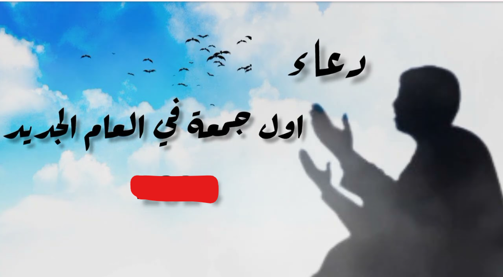 “مُستجــاب ومُستحــب” دعاء اول جمعة في السنة الجديدة 2026 للتقرب الى الله واستقبال عام جديد بتفاؤل