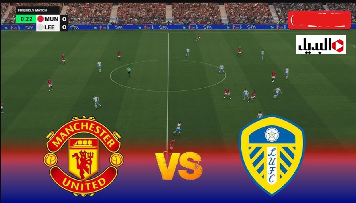 leeds united vs man united:: قنــاة تبث مباراة ليدز يونايتد ضد مانشستر يونايتد في الدوري الإنجليزي اليوم في ماتش ناري