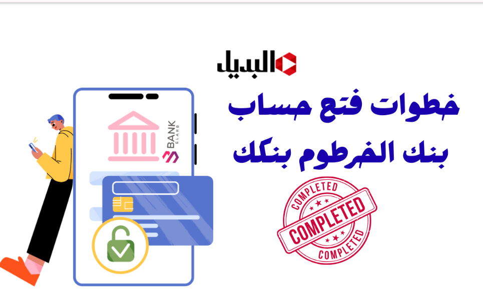 “افتــحه بنفسك” رابط فتح حساب بنك الخرطوم 2026 اونلاين بالرقم الوطنـي عبر bankofkhartoum بسهولة وبكل أمـان