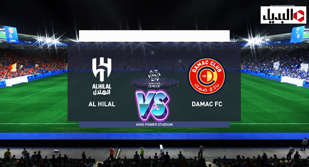 مـاتش Al Hilal ـ Damac عبـر تردد قناة ثمانية الناقلة مباراة الهلال ضد ضمك في الدوري السعـودي 2025 اليـوم مجـانا