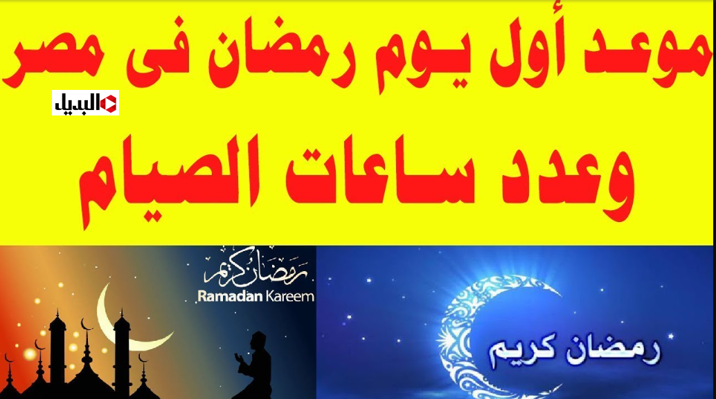 Ramadan 2026.. موعد شهر رمضان في الدول العربية وأدعية استقبال الشهر الكريم