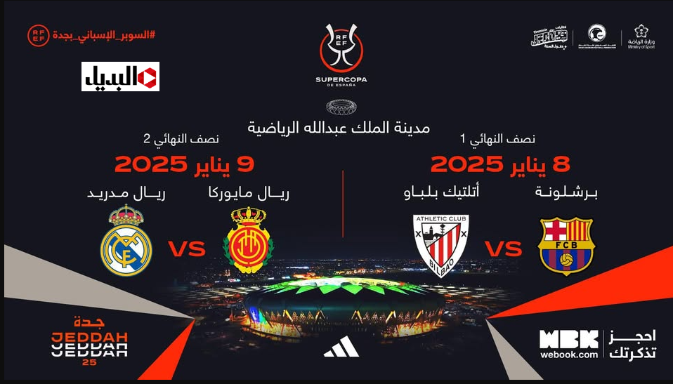 القنوات الناقلة لكأس السوبر الإسباني 2026.. ماتش برشلـونة في نصف نهائي الكـــأس