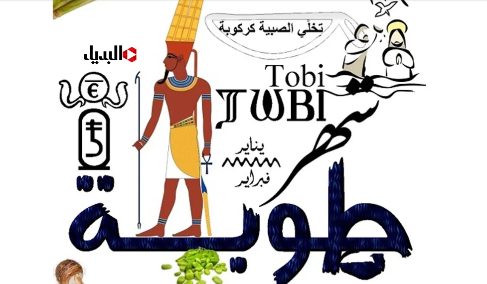 موعد شهر طوبة 2026 في التقويم القبطي .. جــهز البطاطين والعتس للشتاء القارس