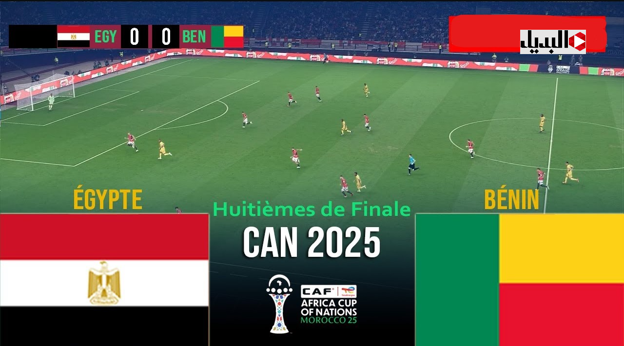“مـاتش مصر” égypte – bénin عـبر تردد قناة الجزائرية الرياضية الناقلة مباراة مصر وبنين اليـوم في كاس امم افريقيا 2025 بدون شفـرة