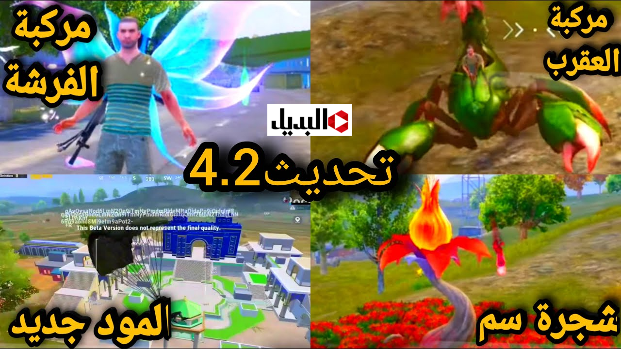 “شــجرة جـروت الجديدة” تحديث ببجي موبايل 4.2 PUBG Mobile علي كـافة الاصدارات باضافــات غريبــة جـاهزة لرمضان