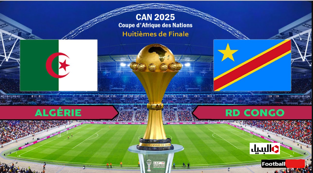 “Algeria vs Congo” قنـوات لمتابعـة مباراة الجزائر ضد الكونغو الديمقراطية في ثمن نهائي كاس امم افريقيا 2025 اليـوم في انتظـارك