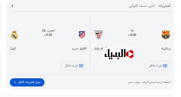 “مـاتش البارسا” تردد قناة ثمانية لمشاهدة كأس السوبر الاسباني 2026 في هذا الموعد.. ماتشـات جامدة في انتظـارك