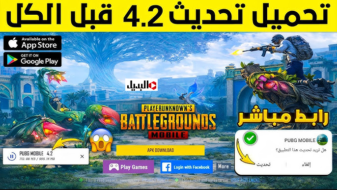 “سجــرة السم” تحديث ببجي موبايل 4.2 PUBG Mobile app بشكل جديد علي كل الاصــدارات.. سابق الجميع ونزلها