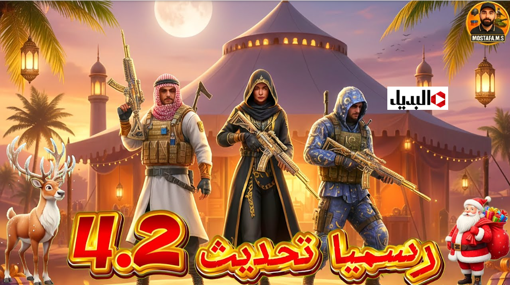 حارس الغابة:: تحديث ببجي موبايل 4.2 الاصـــدار الجديد واحصل علي اضافات PUBG MOBILE DAWNLOAD بكشل حصري