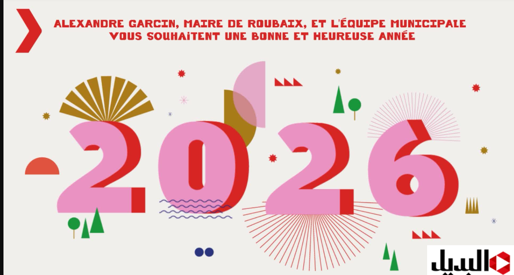 عبارات تهنئة برأس السنة 2026 bonne année 2026 meilleurs vœux.. فــرح كل حبايبك بالعــام الجديد