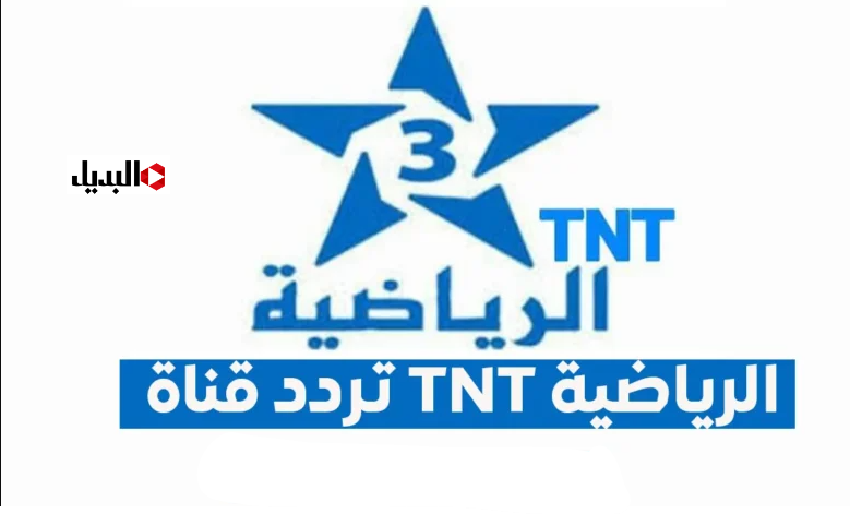 “هتذيـع المـاتش” تردد قناة المغربية الرياضية TNT الناقلة لمباربات ثمن نهائي كاس أمم أفريقيا مجــانا