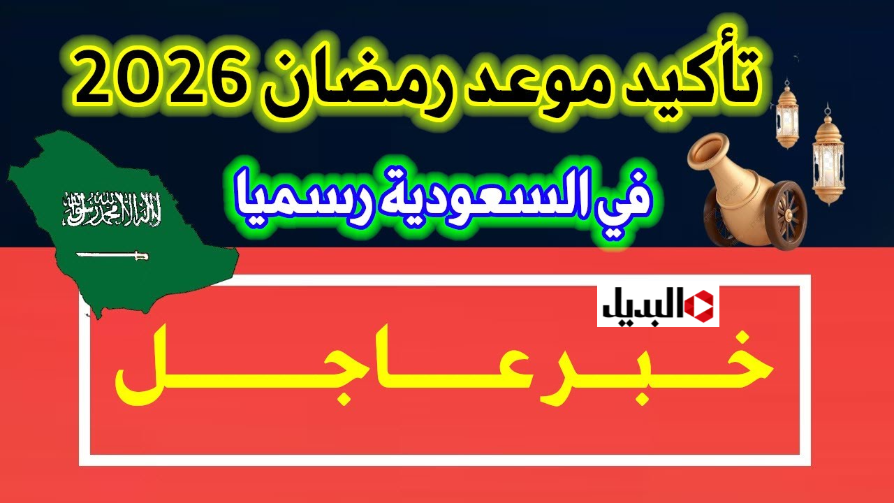 “باقي القليل” رمضان 2026 ramadan فليكـا في الـدول العربية.. وأدعية الأيام البيض في رجب