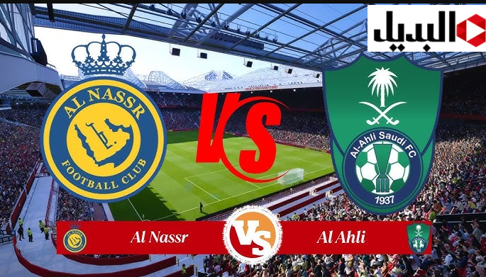قناة ثمانية Thmanyah تبث مبارة الاهلي ضد النصر اليوم في الدوري الســعودي.. جـــول al-ahli saudi vs al-nassr