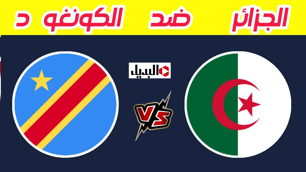 الموعـد والقنوات الناقلة لمباراة الجزائر ضد الكونغو الديمقراطية في دور الـ16 لكأس أمم أفريقيا 2025 لا تفوتها