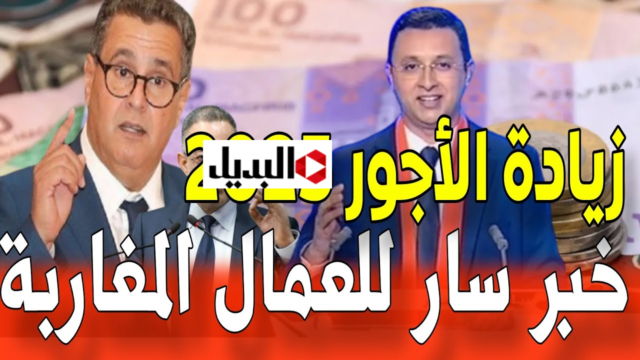 “الحـد الأدنـى الجديد” جدول الزيادات في الأجور 2026 بالمغرب لجميـع العاملين كما أعلنته وزارة المالية.. اعرف التعديلات الجديدة