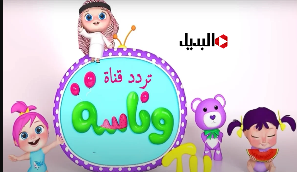 “لـولـو الشطـورة” تردد قناة وناسة 2026 Wanasah على نايل سات وعرب سات لمتابعة أفضل البرامج الكرتونية الممتعة