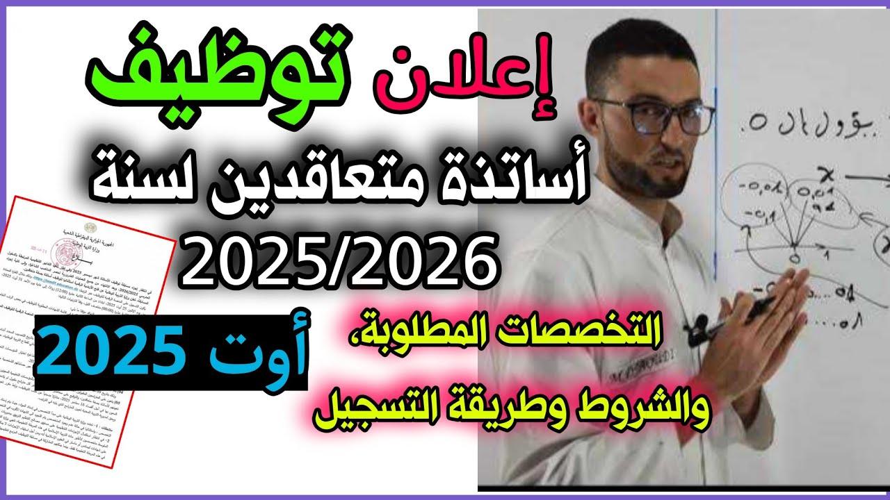 رابط مسابقة توظيف الأساتذة في الجزائر 2025 عبر موقع tawdif.education.dz وأهم الشروط المطلوبة