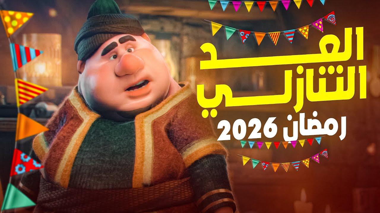 “قرب يجي”.. موعد شهر رمضان 2026 فلكيا وعدد ساعات الصوم في كل الدول العربية